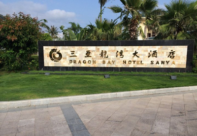 龍灣大酒店1.jpg 龍灣大酒店1.jpg