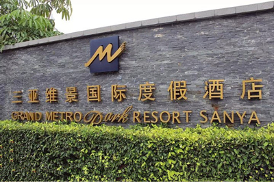 三亞維景國際度假酒店 三亞維景國際度假酒店